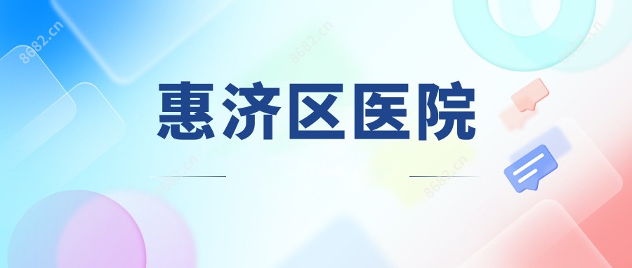 惠济区医院