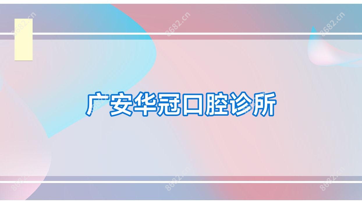 广安华冠口腔诊所