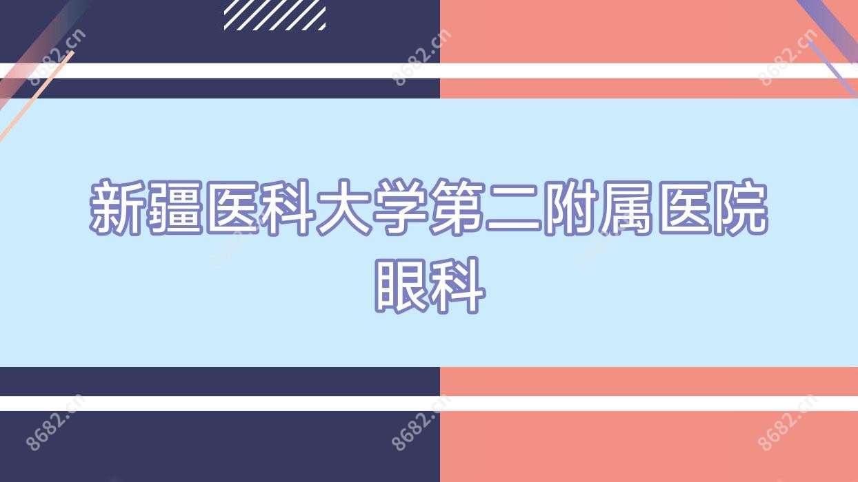 新疆医科大学第二附属医院眼科