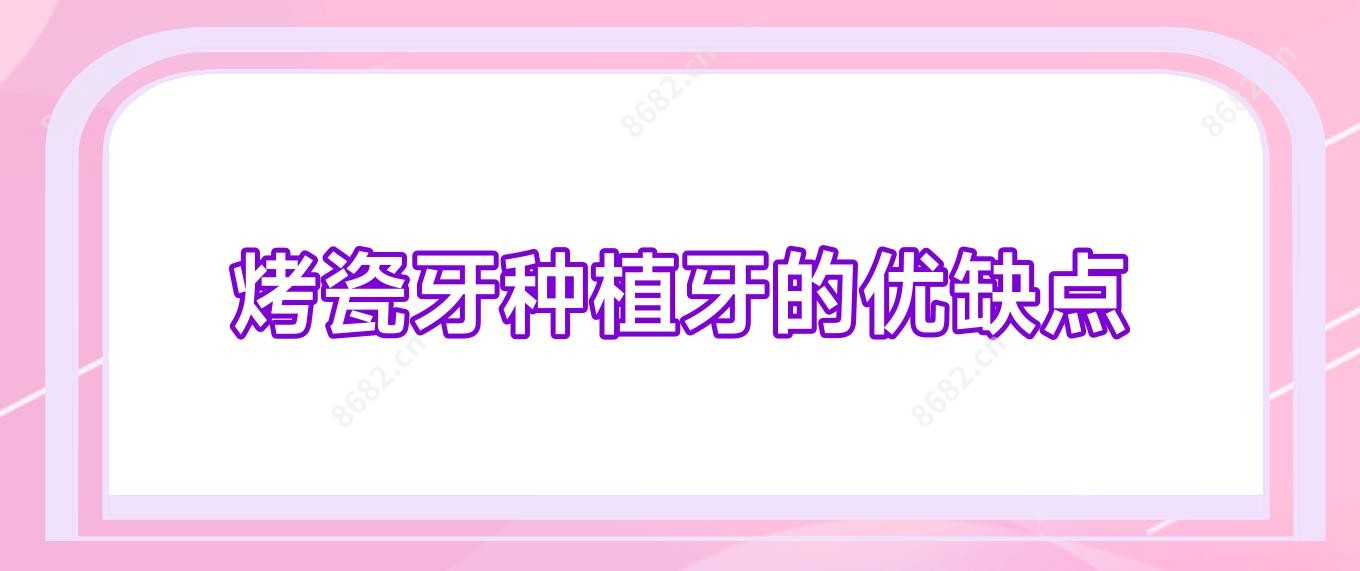 烤瓷牙种植牙的优缺点