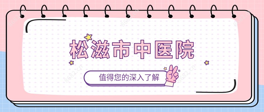 松滋市中医院