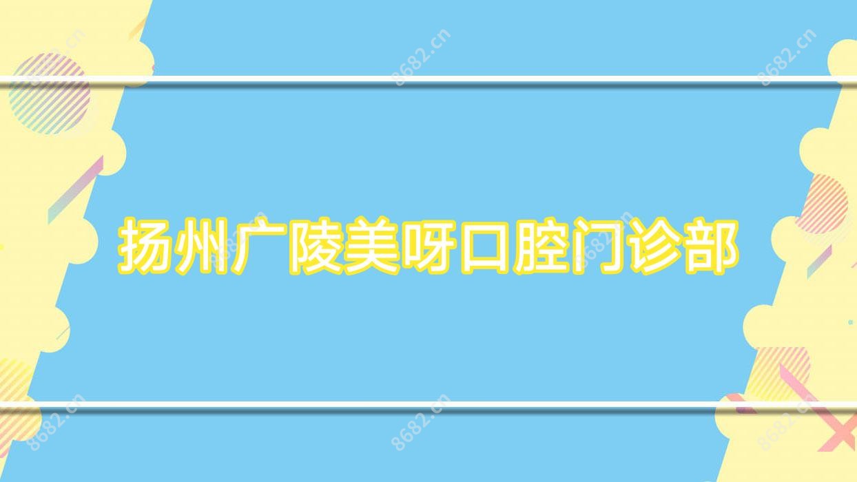 扬州广陵美呀口腔门诊部