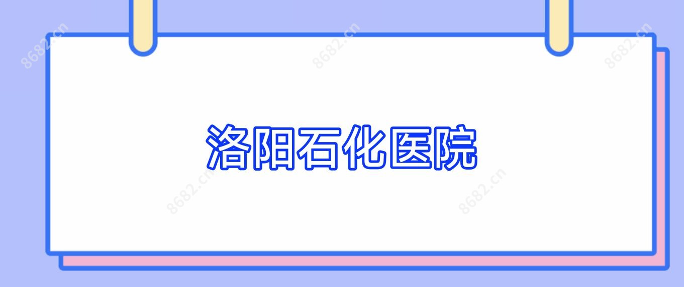 洛阳石化医院