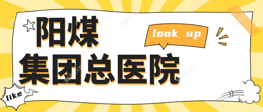 阳煤集团总医院