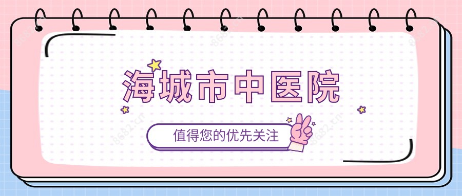海城市中医院