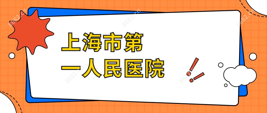 上海市一人民医院