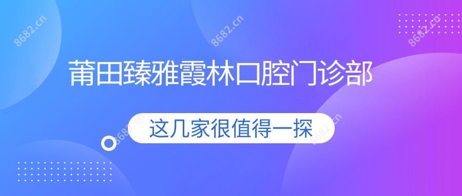 莆田臻雅霞林口腔门诊部