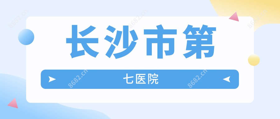 长沙市第七医院