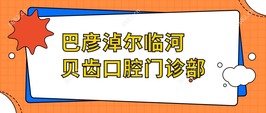 巴彦淖尔临河贝齿口腔门诊部