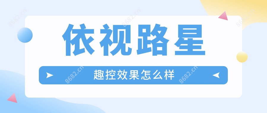 依视路星趣控疗效怎么样
