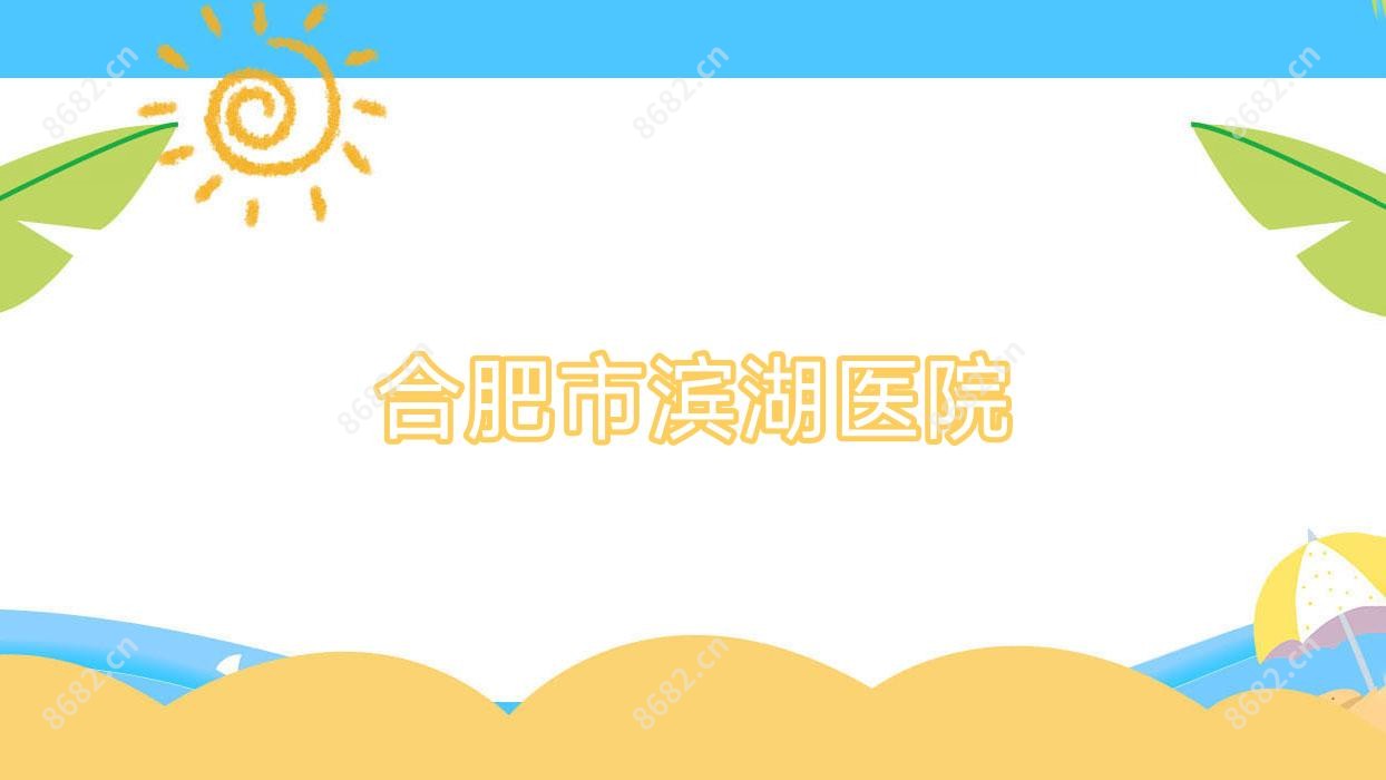 合肥市滨湖医院