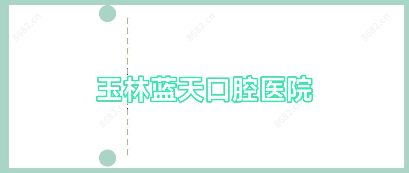 玉林蓝天口腔医院