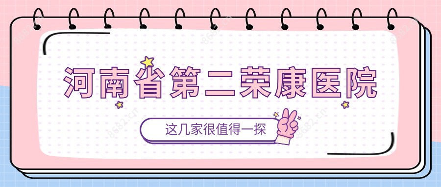 河南省第二荣康医院