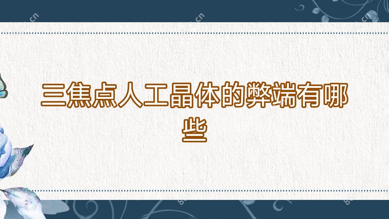 三焦点人工晶体的弊端有哪些