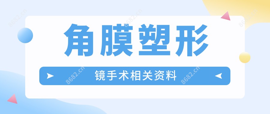 角膜塑形镜手术相关资料