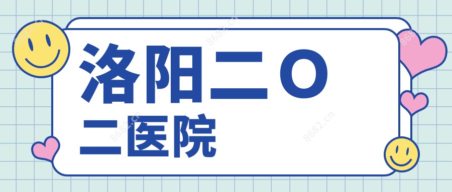 洛阳二O二医院