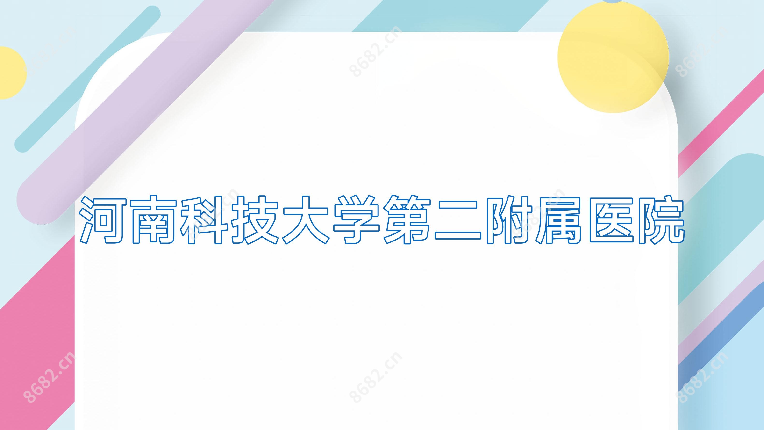 河南科技大学第二附属医院