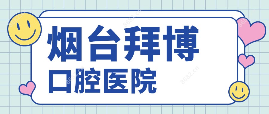 烟台拜博口腔医院