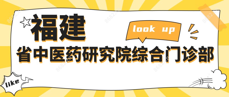 福建省中医药研究院综合门诊部