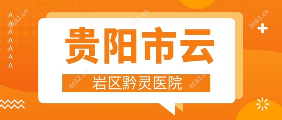 贵阳市云岩区黔灵医院