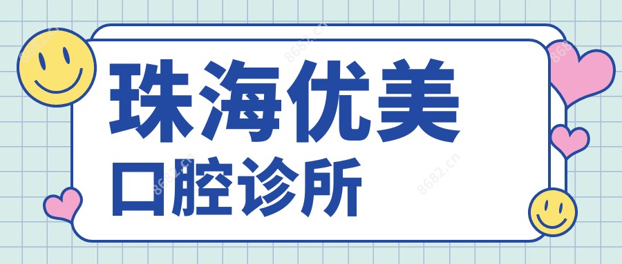 珠海优美口腔诊所