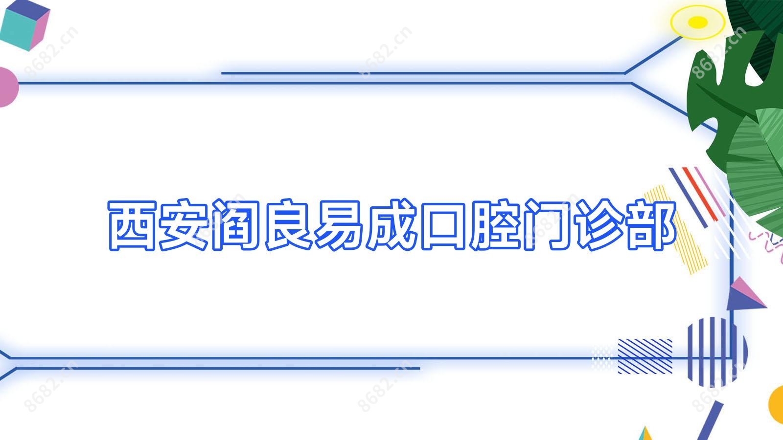 西安阎良易成口腔门诊部