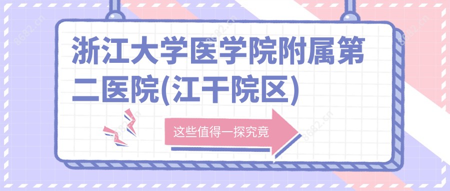 浙江大学医学院附属第二医院(江干院区)