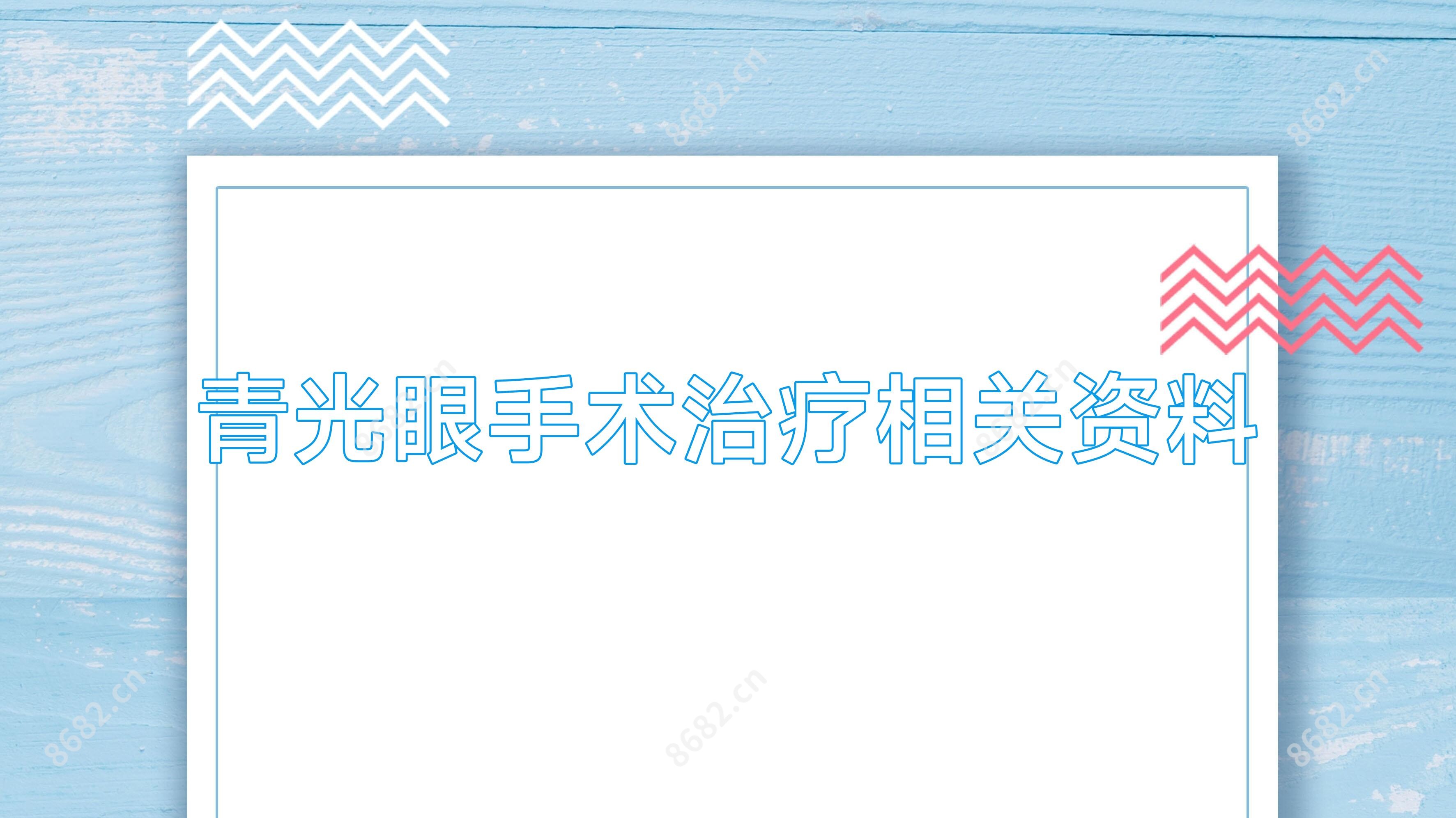 青光眼手术治疗相关资料