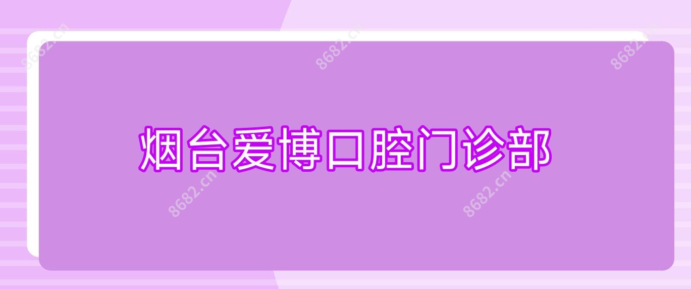 烟台爱博口腔门诊部