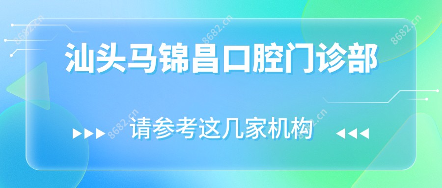 汕头马锦昌口腔门诊部