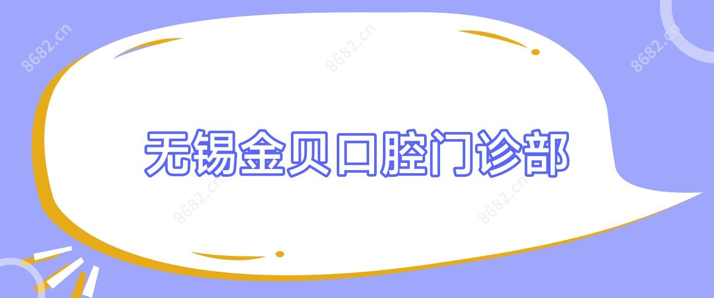无锡金贝口腔门诊部
