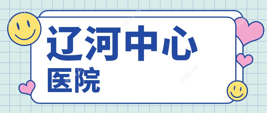 辽河中心医院
