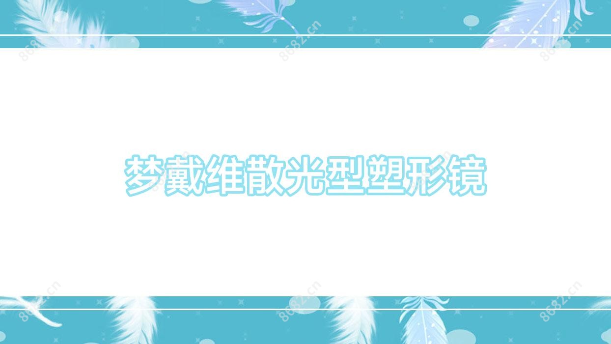 梦戴维散光型塑形镜