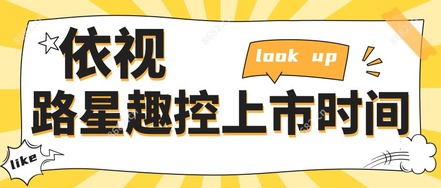 依视路星趣控上市时间