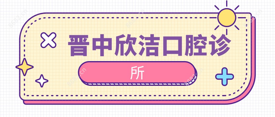 晋中欣洁口腔诊所