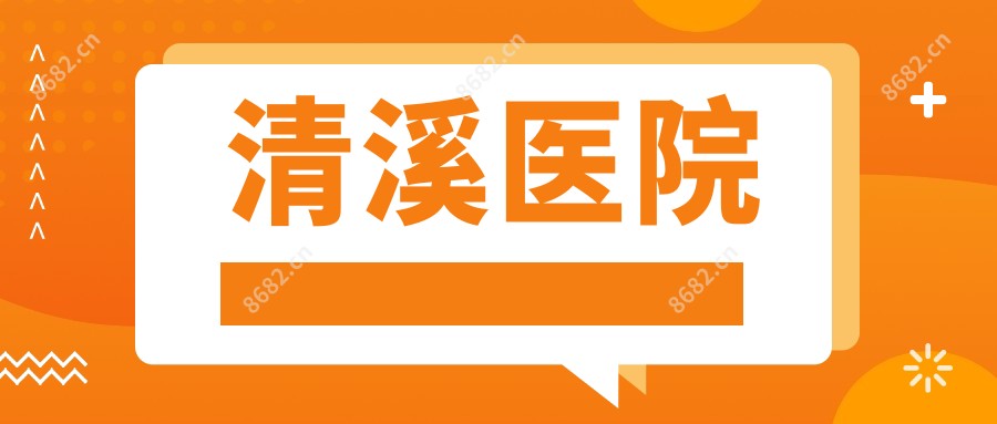 清溪医院