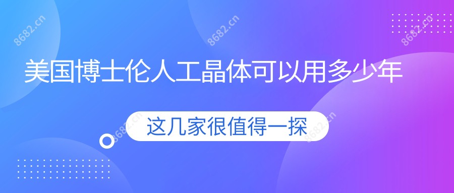 美国博士伦人工晶体可以用多少年