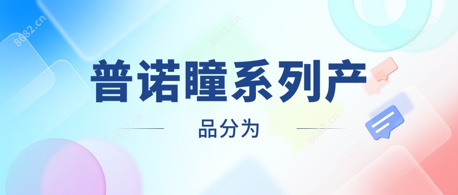 普诺瞳系列产品分为