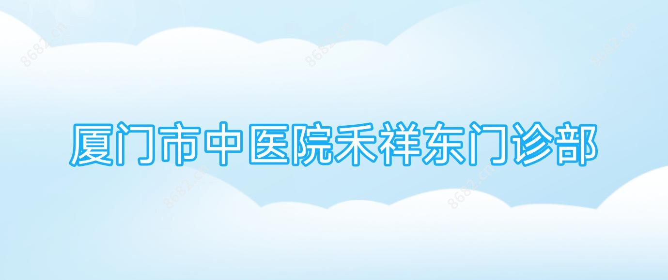 厦门市中医院禾祥东门诊部