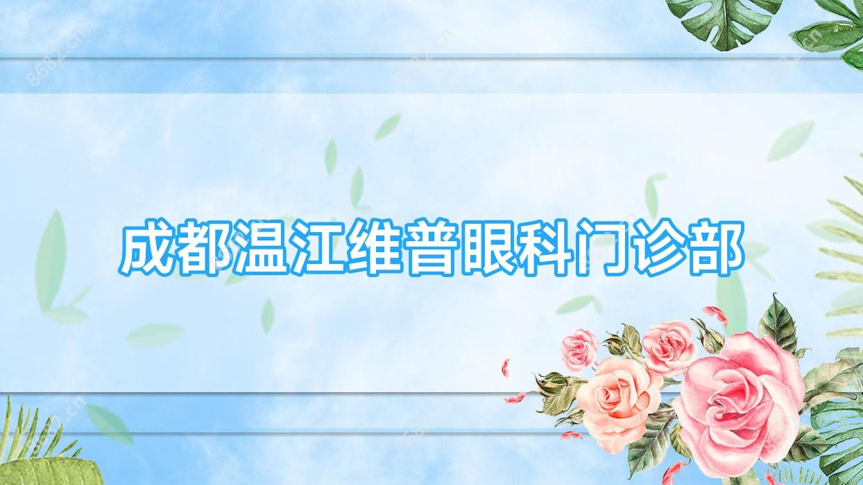 成都温江维普眼科门诊部