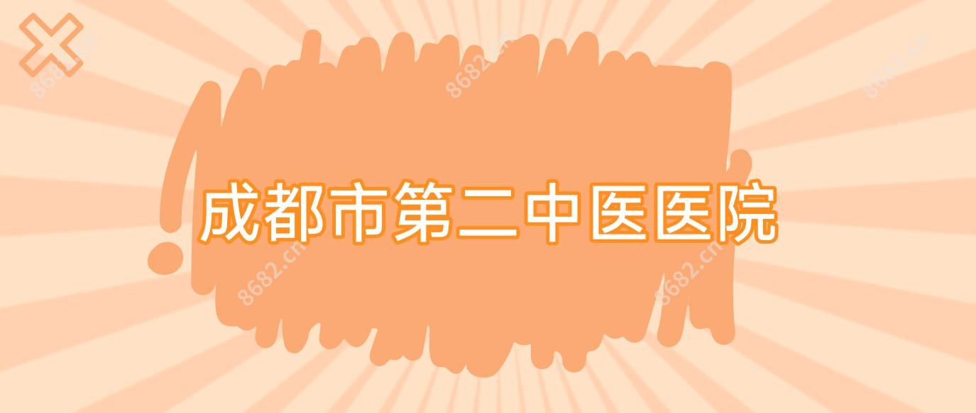 成都市第二中医医院
