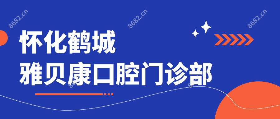 怀化鹤城雅贝康口腔门诊部