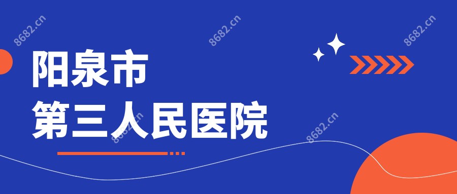 阳泉市第三人民医院