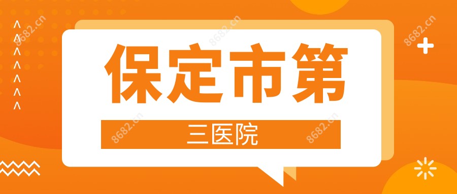 保定市第三医院