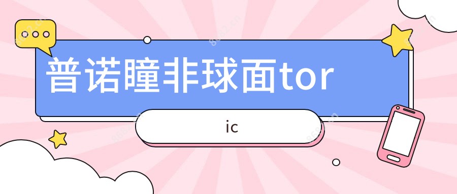 普诺瞳非球面toric