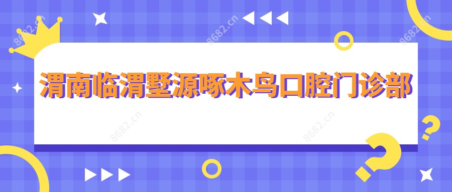 渭南临渭墅源啄木鸟口腔门诊部