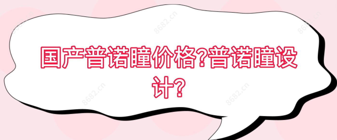 国产普诺瞳价格?普诺瞳设计?