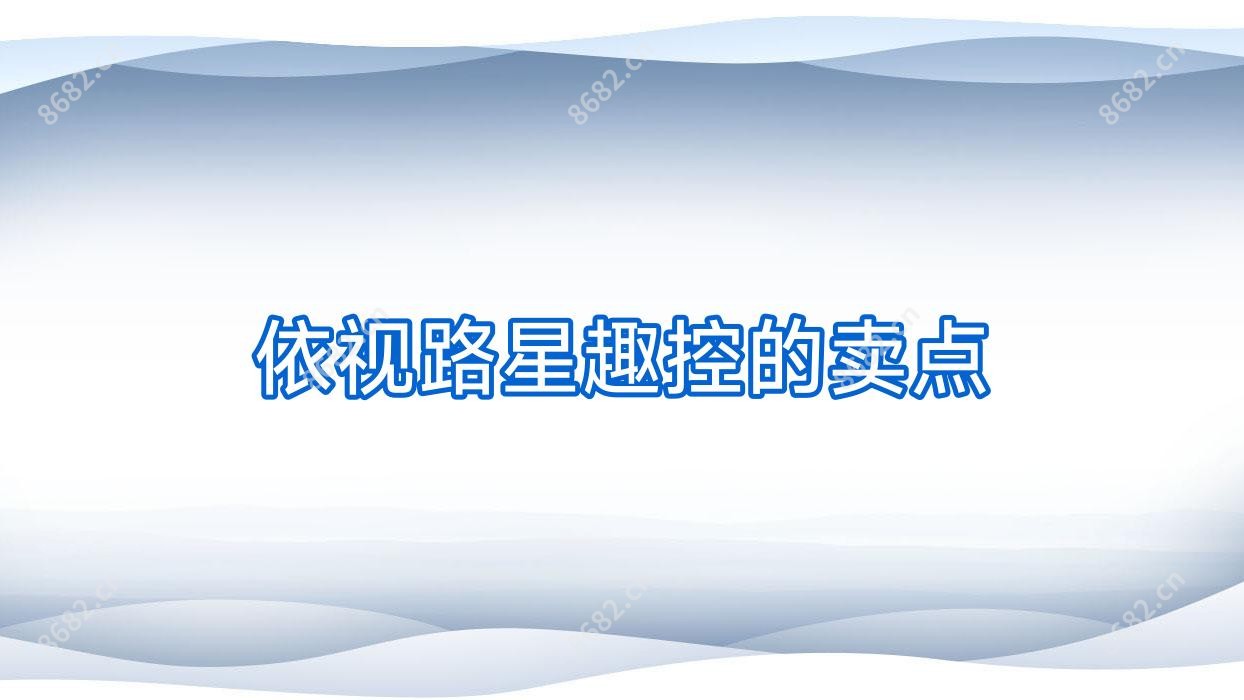 依视路星趣控的卖点