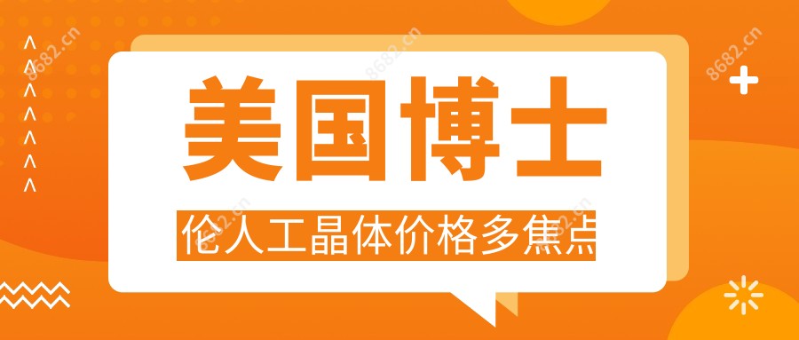 美国博士伦人工晶体价格多焦点