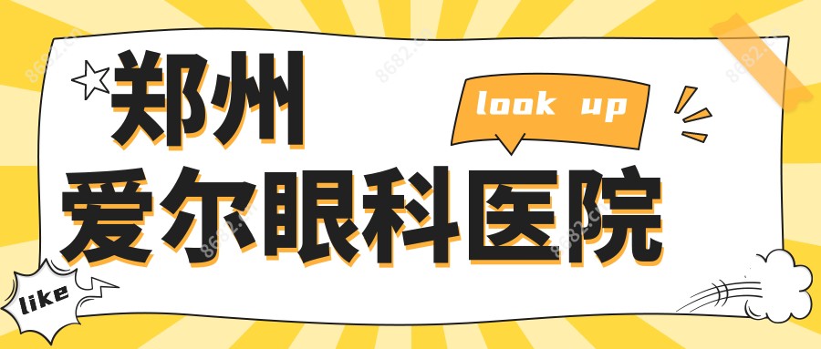 郑州爱尔眼科医院